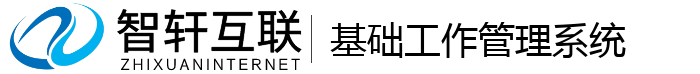 基础工作管理系统